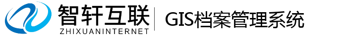 GIS档案管理系统